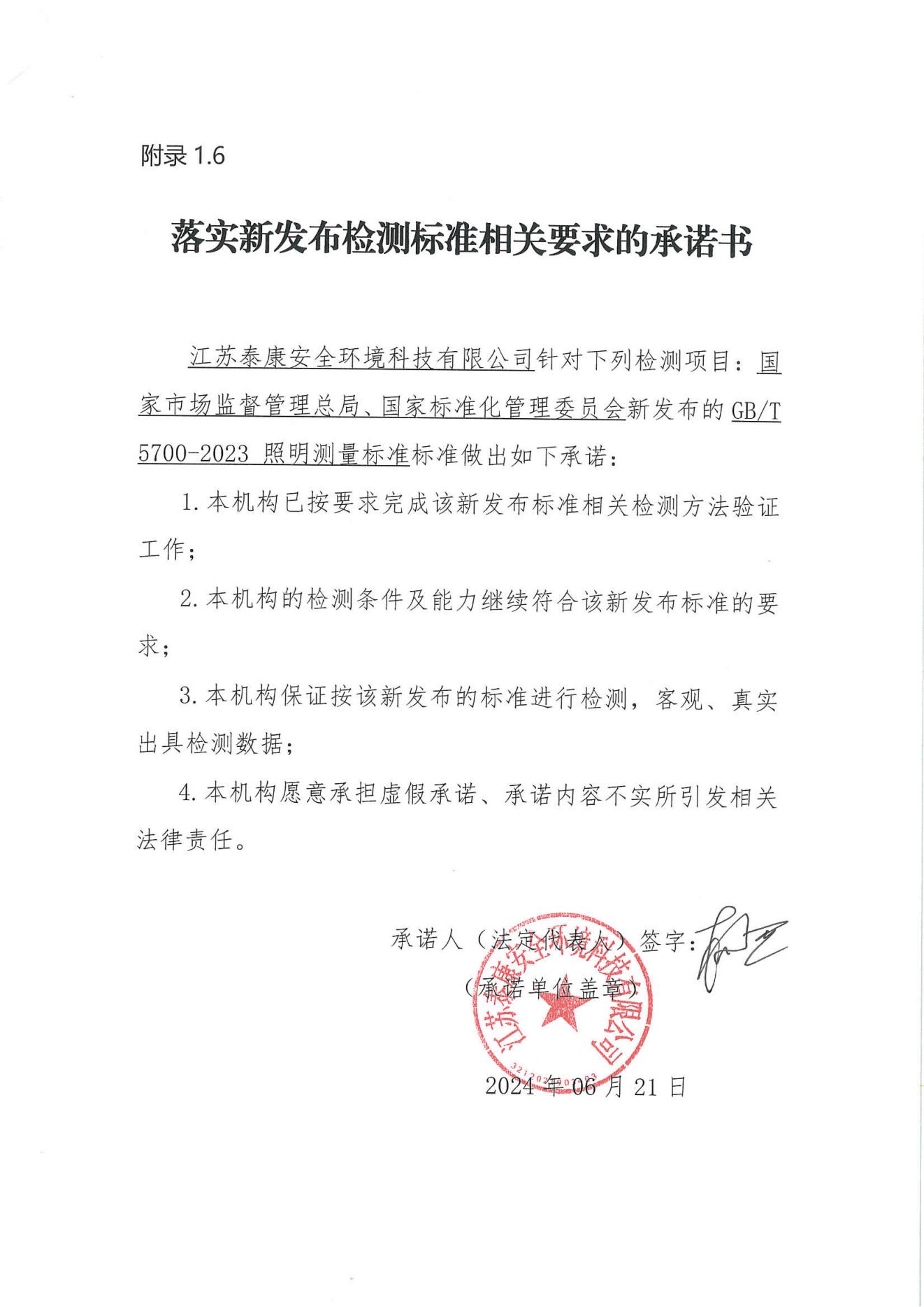 落實新發(fā)布檢測標準相關(guān)要求的承諾書_00.jpg